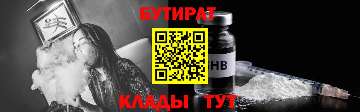 БУТИРАТ  Бутират GHB  Вход с VPN  Краснодар 