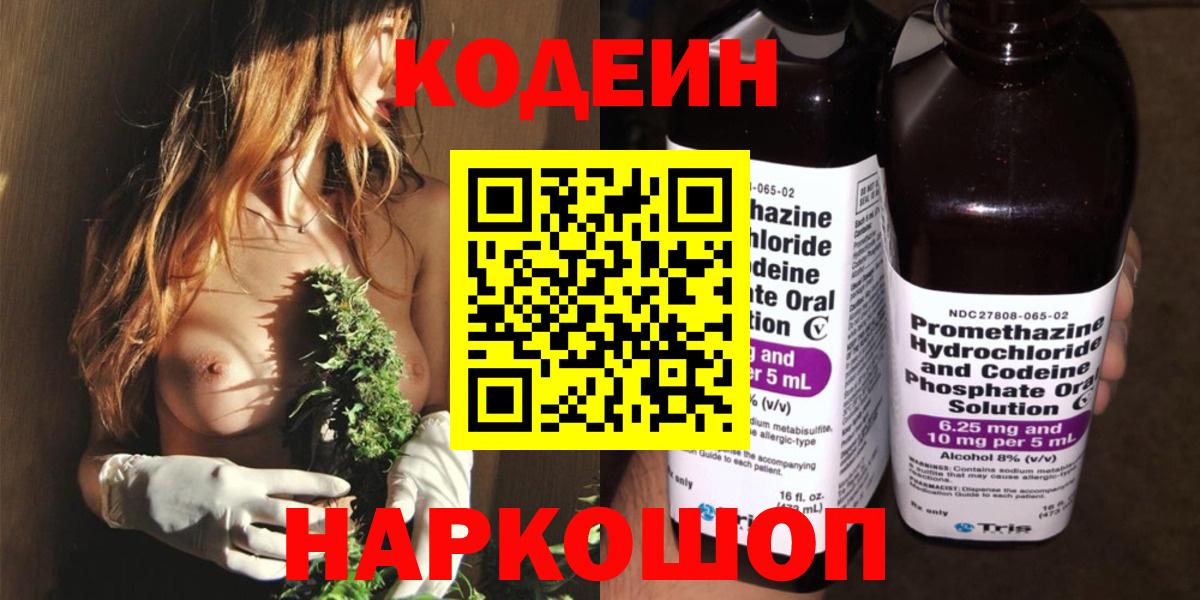 Кодеин Purple Drank Краснодар